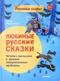 Любимые русские сказки. Читаем с малышом и решаем эмоциональные проблемы. ФГОС