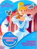 Принцессы Disney. Развивающая книжка с наклейками (№1811)