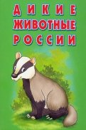 Карточки "Дикие животные России". Интересные факты