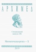 Архимед. Специальный выпуск 106. Математическая регата - X. 2019 г.