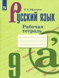Русский язык. 9 класс. Рабочая тетрадь