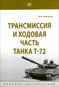 Трансмиссия и ходовая часть танка Т-72. Учебное пособие