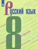 Русский язык. 8 класс. Учебник. ФГОС