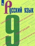 Русский язык. 9 класс. Учебник. ФП