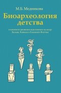 Биоархеология детства в контексте раннеземледельческих культур Балкан, Кавказа и Ближнего Востока