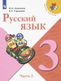 Русский язык. 3 класс. Учебник. В 2-х частях. ФГОС
