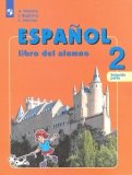 Испанский язык. 2 класс. Учебник. В 2-х частях. Углубленное изучение. ФГОС