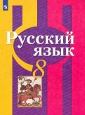 Русский язык. 8 класс. Учебник. ФП