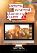 Обработка фотографий в Lightroom Classic. Быстрые способы достижения отличных результатов