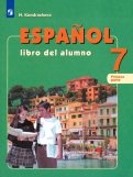 Испанский язык. 7 класс. Учебник. Углубленное изучение. В 2-х частях