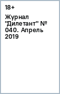 Журнал "Дилетант" № 040. Апрель 2019