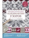Энциклопедия скандинавских узоров для вязания