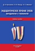 Эндодонтическое лечение зубов. Методология и технология. Учебное пособие