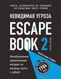 Escape Book 2. Невидимая угроза. Книга, основанная на принципе легендарных квест-румов