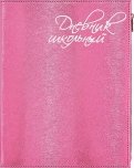 Дневник школьный (розовый, А5, 48 листов, искусственная кожа) (48837)