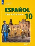 Испанский язык. 10 класс. Учебник. Углубленный уровень. ФП. ФГОС
