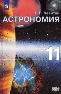 Астрономия. 11 класс. Учебник