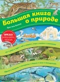 Большая книга о природе