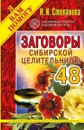 Заговоры сибирской целительницы-48