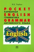 Pocket English Grammar (Карманная грамматика английского языка). Справочное пособие