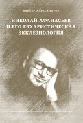 Николай Афанасьев и его евхаристическая экклезиология