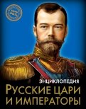Русские цари и императоры