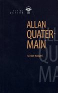 Аллан Квотермейн + QR-код. Книга для чтения