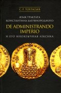 Язык трактата Константина Багрянородного De administrando imperio и его иноязычная лексика