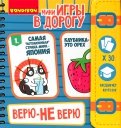 Компактные игры в дорогу "ВЕРЮ - НЕ ВЕРЮ" (ВВ3361)