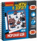 Компактные игры в дорогу "МОРСКОЙ БОЙ" (ВВ3411)