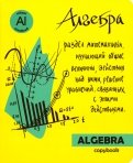 Тетрадь предметная "Яркая учеба. Алгебра" (48 листов, А5, клетка) (49555)