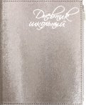 Дневник школьный "Графитовый" (А5, 48 листов, искуственная кожа, с молнией) (48835)