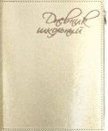 Дневник школьный "Шампань" (А5, 48 листов, искуственная кожа, с молнией) (48838)
