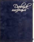 Дневник школьный "Синий бархат" (А5, 48 листов, искуственная кожа, с молнией) (50089)