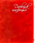 Дневник школьный "Красный бархат" (А5, 48 листов, искуственная кожа, с молнией) (50090)