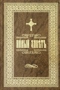 Новый Завет Господа нашего Иисуса Христа на церковно-славянском языке