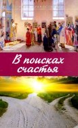 В поисках счастья. Основы Православия