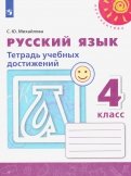 Русский язык. 4 класс. Тетрадь учебных достижений