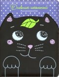 Дневник школьный "Кот черный на сиреневом" (А5, 48 листов, твердый переплет, иск. кожа) (48587)