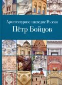 Архитектурное наследие России. Пётр Бойцов