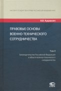 Правовые основы военно-технического сотрудничества. В 3-х томах. Том II