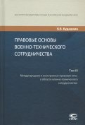 Правовые основы военно-технического сотрудничества. В 3-х томах. Том III