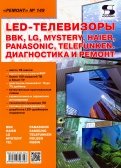LED-телевизоры BBK, LG, Mystery, Haier, Panasonic, Telefunken. Диагностика и ремонт. Ремонт № 149