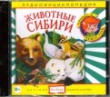 Животные Сибири (CD)