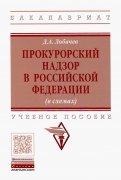 Прокурорский надзор в Российской Федерации (в схемах). Учебное пособие