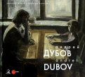 Андрей Дубов