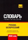 Русско-белорусский тематический словарь - 9000 слов
