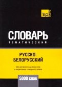 Русско-белорусский тематический словарь - 5000 слов