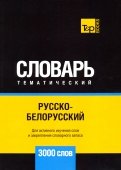 Русско-белорусский тематический словарь - 3000 слов