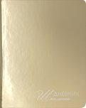Дневник школьный "Mirrors. Золото" (А5, 48 листов, искуственная кожа, твердый переплет) (ДУКФ194801)